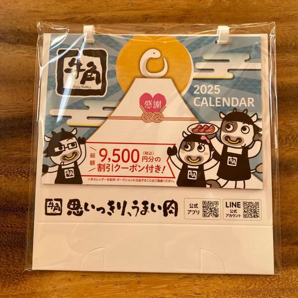 牛角カレンダー 牛角割引クーポン 未開封 2025年カレンダー 焼肉