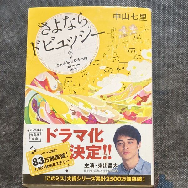 さよならドビュッシー 中山七里