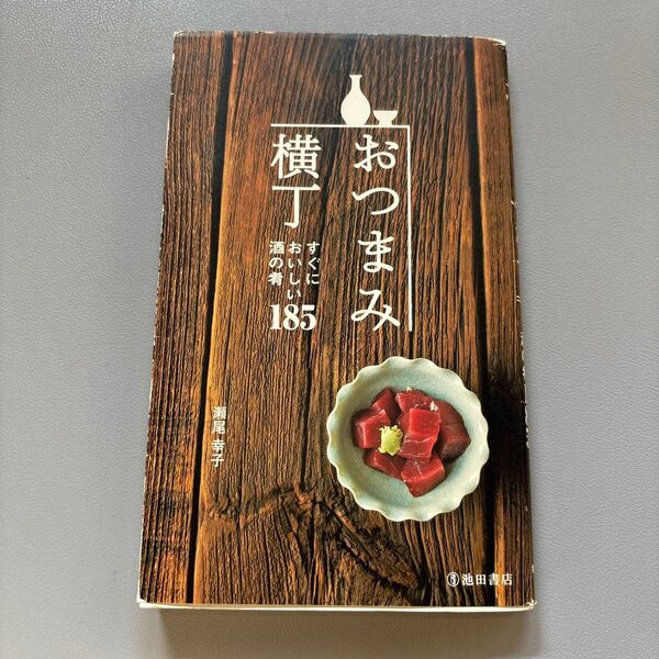 おつまみ横丁 : すぐにおいしい酒の肴185