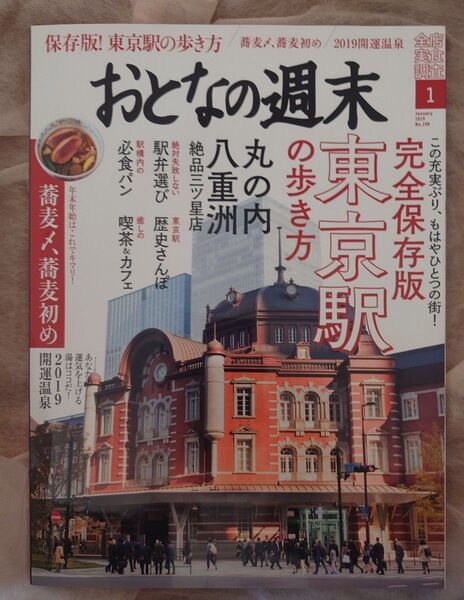 おとなの週末 2019年1月号 (講談社) 東京駅の歩き方 保存版 全店実食調査