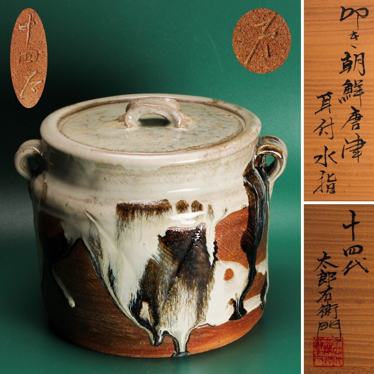 Yahoo!オークション -「中里太郎右衛門」(水指) (茶道具)の落札 Yahoo!オークション -「中里太郎右衛門」(水指) (茶道具)の落札