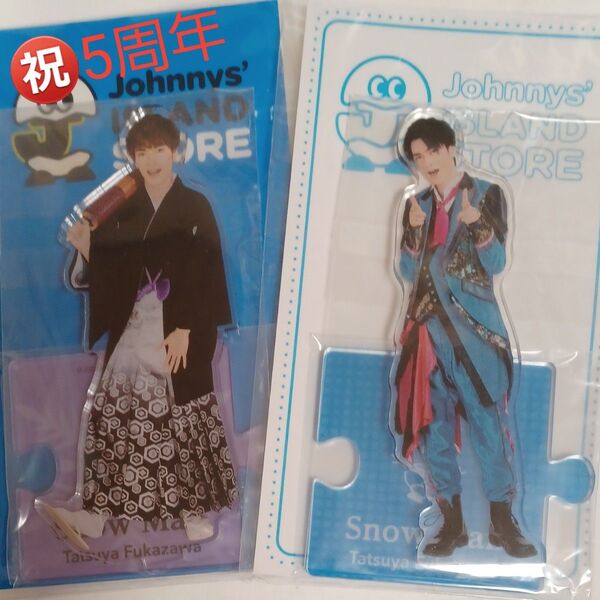 深澤辰哉 アクリルスタンド 未開封2点まとめ売り クーポン対応でお買い得