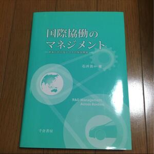 国際協働のマネジメント 石井真一