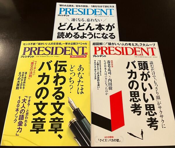 雑誌プレジデント インプット&アウトプット3冊セット