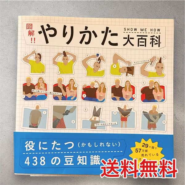 図解!!やりかた大百科 役にたつ(かもしれない)438の豆知識。