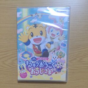 新品DVD 映画しまじろう しまじろうとキラキラおうこくのおうじさま