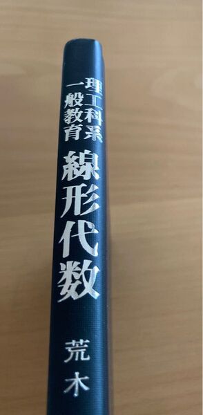 線形代数 荒木淳 著