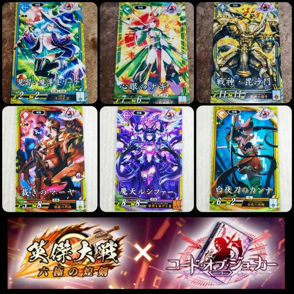 コードオブジョーカー 6枚コンプ 英傑大戦
