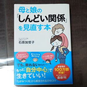 母と娘の「しんどい関係」を見直す本 石原加受子/著