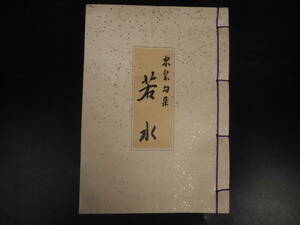 東皐句集 若水　成田山新勝寺貫主　荒木照定　成田山文化財團 1954年　非売品