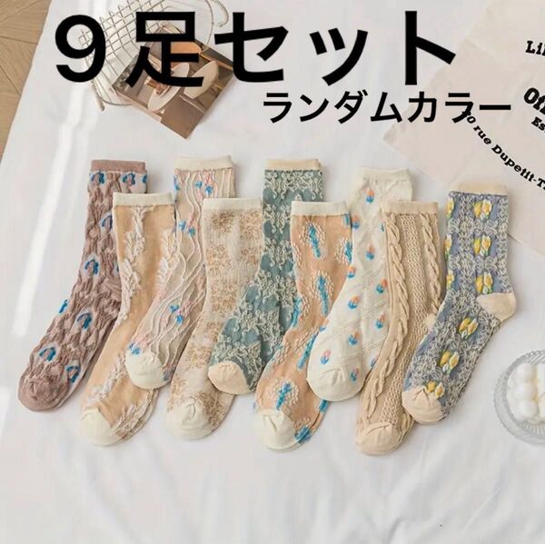 9足セット 3Dエンボス ソックス(女性用) - 通気性ポリエステルブレンド ランダムカラー 靴下 おしゃれ 快適レトロエンボス