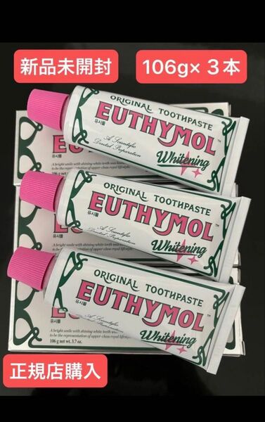 残り僅か!! EUTHYMOL ユーシモール ホワイトニング 美白歯磨き粉 韓国歯磨き粉 106g 3本