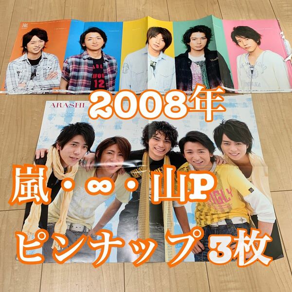 #嵐 関ジャニ∞ 大野智 生田斗真 山下智久 ピンナップ3枚