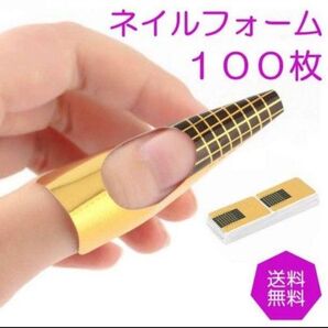 ネイルフォーム 100枚セット 長さ出し ジェルネイル ロングネイル 練習用
