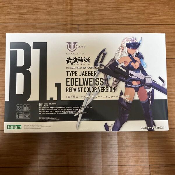 メガミデバイス 猟兵型エーデルワイス リペイントカラー