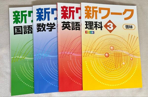 新ワーク(国語、数学、英語、理解)