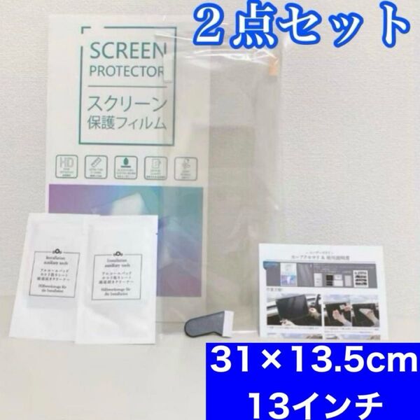 2枚セット【カーナビ用 スクリーン保護フィルム】13.5cm×31cm 13インチ 液晶保護 新品未使用品