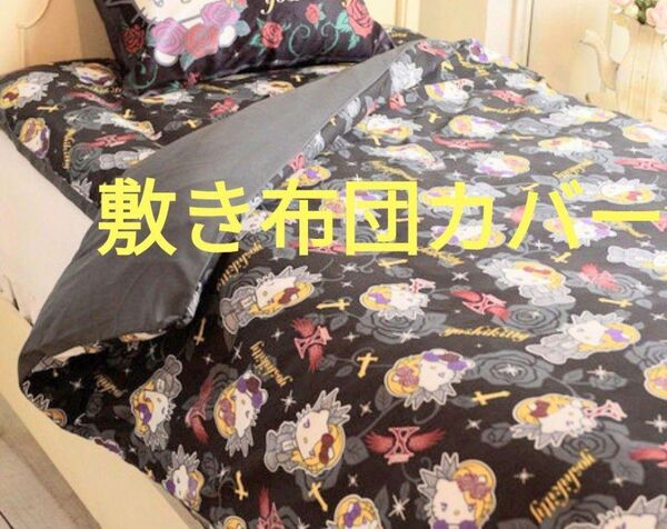 ヨシキティ 敷き布団カバー キティーちゃん yoshikitty yoshiki