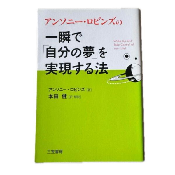 一瞬で「自分の夢」を実現する法