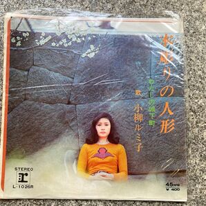 木彫りの人形 わたしの城下町 小柳ルミ子 レコード
