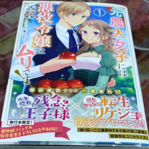 元農大女子には悪役令嬢はムリです! 1