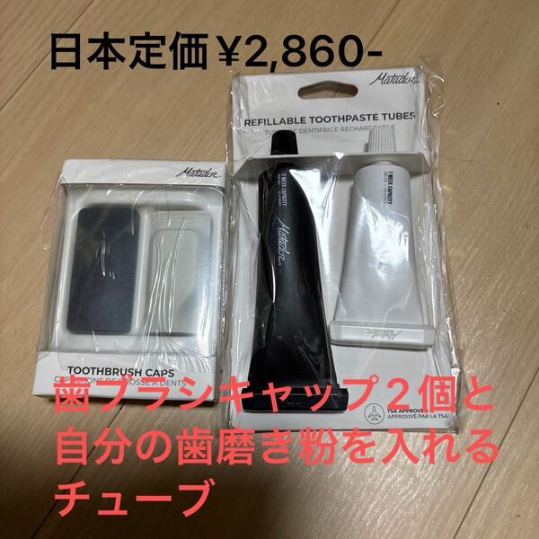 マタドール、旅行に便利な2点。歯磨きブラシカバーと自分の使っている歯磨きを入れれるチューブ。それぞれ2セット