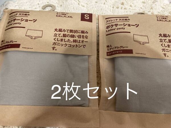 新品即決送料無料♪無印良品ストレッチ天竺編み脇の縫い目のないボクサーショーツミディアムグレーSサイズ2枚セット