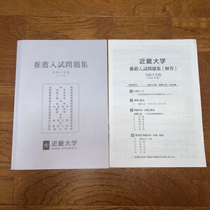 近畿大学 推薦入試問題集 令和5年度