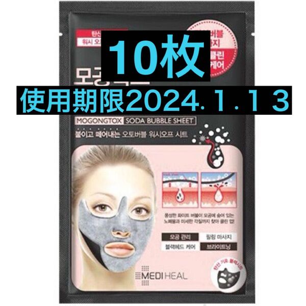使用期限 2024.1.13 10枚 メディヒール 毛穴トックス 炭酸バブルシート フェイスパック 韓国
