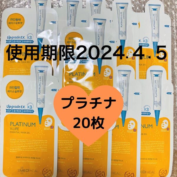 使用期限 2024.4.5 20枚 メディヒール PLATINUM プラチナ エッセンシャルパック フェイス