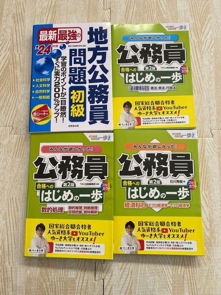 みんなが欲しかった!公務員 合格へのはじめの一歩 第2版 数的処理 経済科目 法律科目 最新最強の地方公務員問題初級24年版