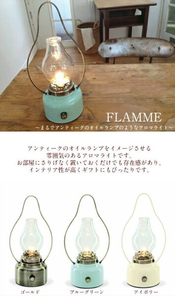 flamme アロマランプ