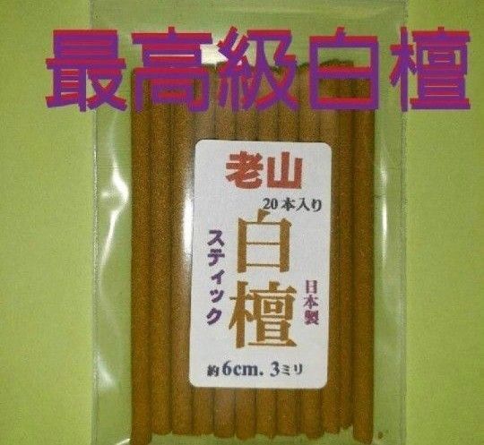お香線香 老山白檀スティックタイプ