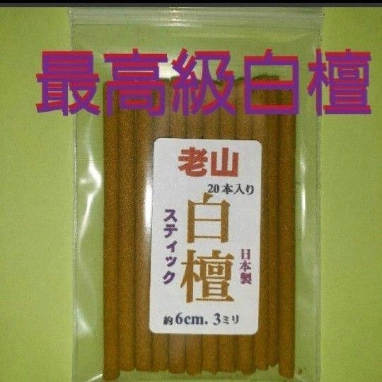 お香線香 老山白檀スティックタイプ