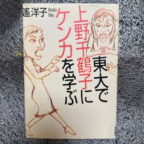 東大で上野千鶴子にケンカを学ぶ 遥洋子/著