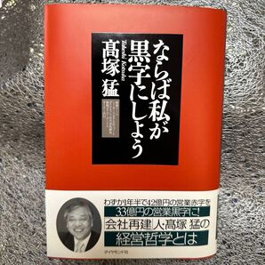 ならば私が黒字にしよう 高塚猛/著