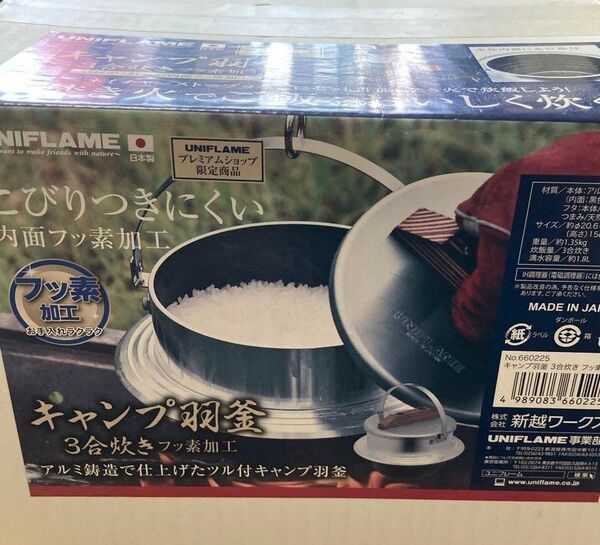 ユニフレーム 羽釜 3合炊き フッ素加工