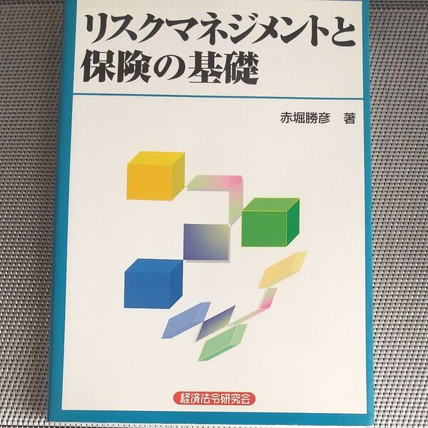 リスクマネジメントと保険の基礎 赤堀勝彦/著