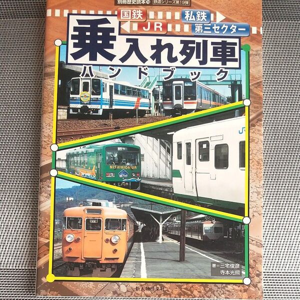 国鉄 JR 私鉄 乗入れ列車ハンドブック 別冊歴史読本78/旅行レジャースポーツ