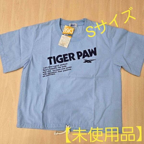 【未使用品】 asics TIGER PAW アシックス タイガーパウ ワッシャークロスシャツ Sサイズ