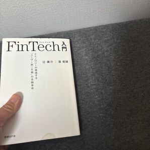 FinTech入門 テクノロジーが推進する「ユーザー第一主義」の金融革命 辻庸介/著 瀧俊雄/著