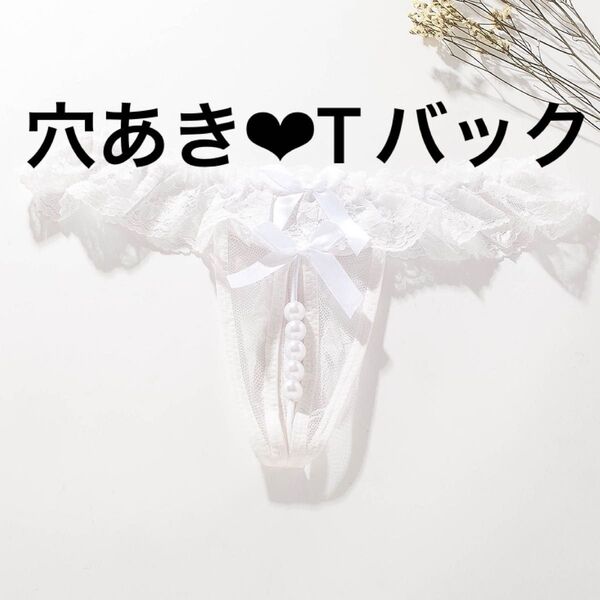 セクシー ランジェリー シースルー Tバック 美尻 レース パンティ ショーツ ソング オープンクロッチ ホワイト(2064)