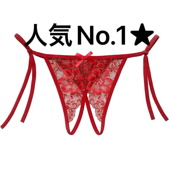 セクシーランジェリー セクシーショーツ Tバックショーツ Tバック オープンクロッチ 穴あき下着 紐パン レッド(2258)