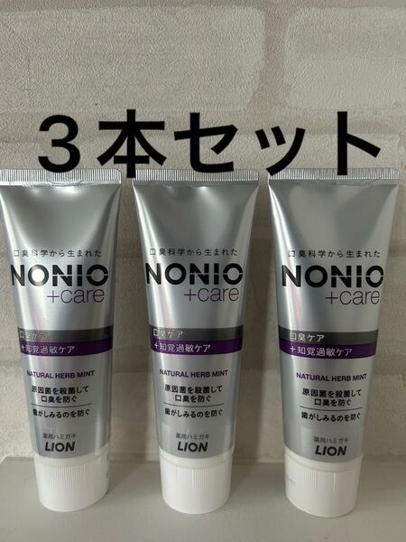 口臭ケア 知覚過敏ケア ライオン ノニオ NONIO 知覚過敏対策 知覚過敏 オーラルケア 口臭対策 口臭予防 3本セット