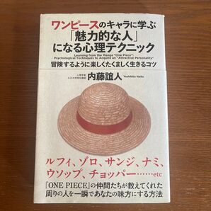 ワンピースのキャラに学ぶ「魅力的な人」になる心理テクニック 冒険するように楽しくたくましく生きるコツ (ワンピースのキャラに学ぶ)