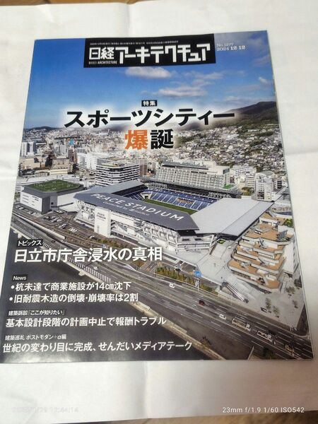 日経アーキテクチュア 2024.12.12号 スポーツシティー爆誕