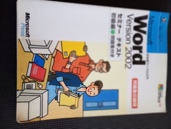 日本語 ワープロ 入門 Microsoft Word 2002 セミナー テキスト 初級編 CDーROM付き