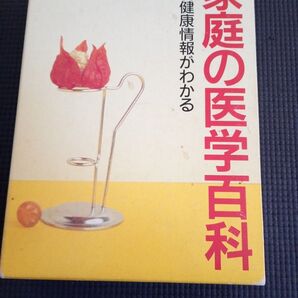 家庭の医学百科