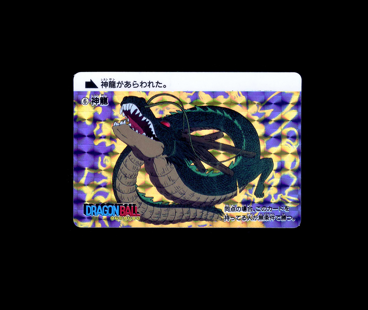 Yahoo!オークション -「神龍カード」(ドラゴンボールカードダス Yahoo!オークション -「神龍カード」(ドラゴンボールカードダス