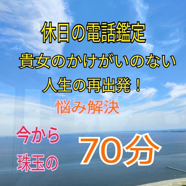 電話占い 70分 じっくり時間を掛けて、お話をうかがいます。